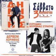 9ο Μουσικό Φεστιβάλ Ευρωστίνης